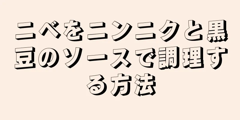 ニベをニンニクと黒豆のソースで調理する方法