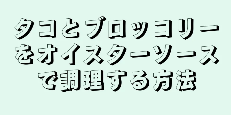 タコとブロッコリーをオイスターソースで調理する方法