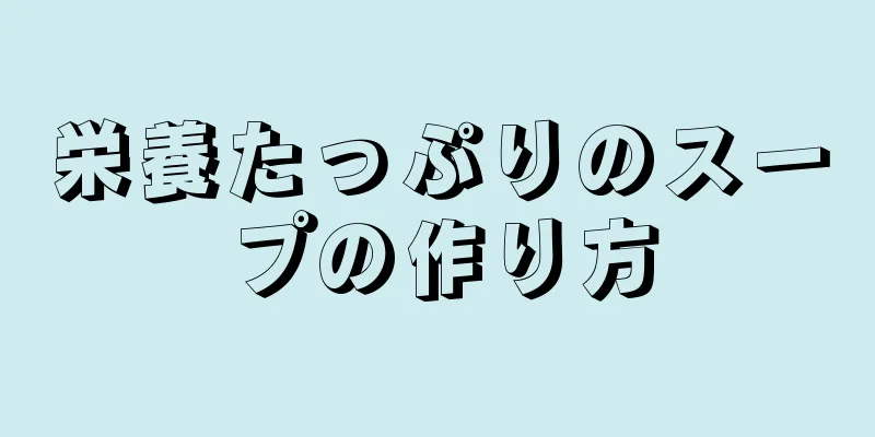 栄養たっぷりのスープの作り方