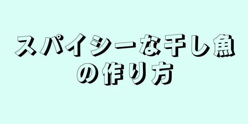 スパイシーな干し魚の作り方