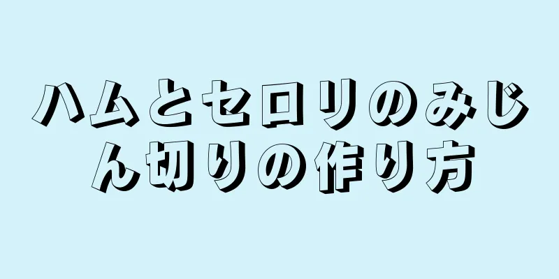 ハムとセロリのみじん切りの作り方