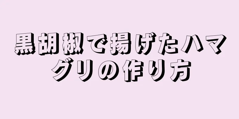 黒胡椒で揚げたハマグリの作り方