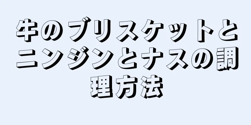 牛のブリスケットとニンジンとナスの調理方法