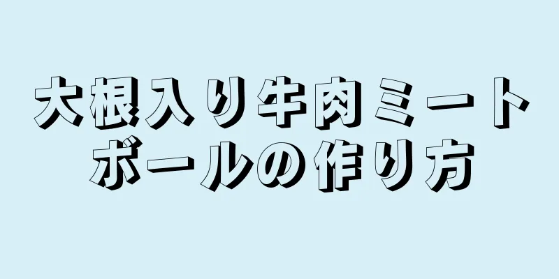 大根入り牛肉ミートボールの作り方