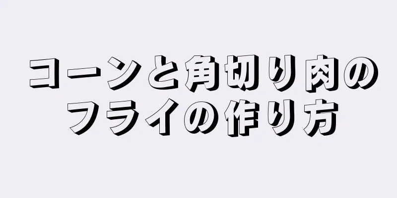 コーンと角切り肉のフライの作り方