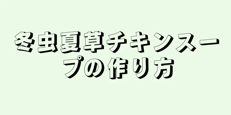 冬虫夏草チキンスープの作り方