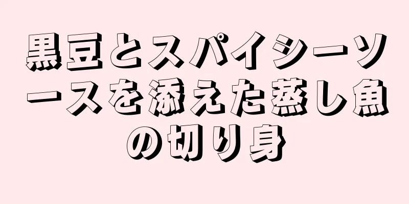 黒豆とスパイシーソースを添えた蒸し魚の切り身