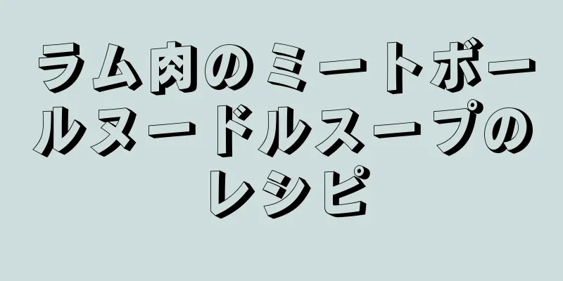 ラム肉のミートボールヌードルスープのレシピ