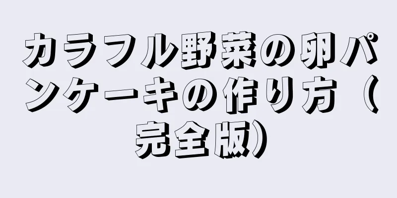 カラフル野菜の卵パンケーキの作り方（完全版）