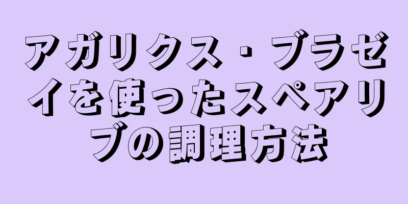 アガリクス・ブラゼイを使ったスペアリブの調理方法