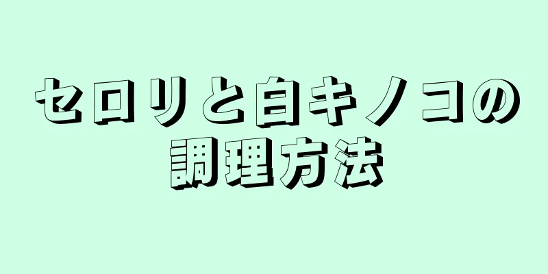 セロリと白キノコの調理方法