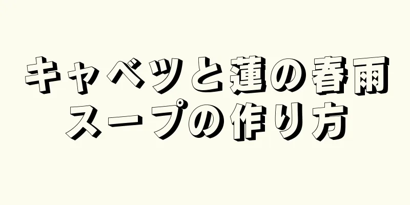 キャベツと蓮の春雨スープの作り方