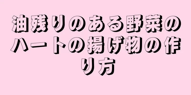 油残りのある野菜のハートの揚げ物の作り方