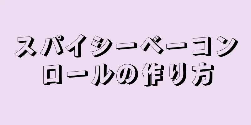 スパイシーベーコンロールの作り方