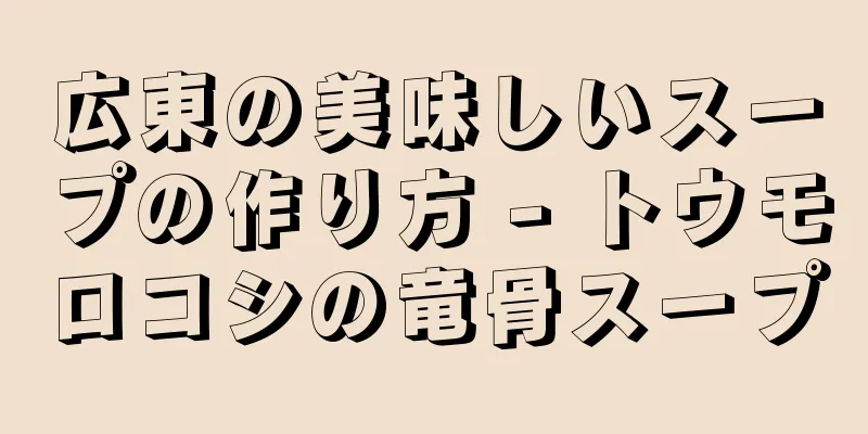 広東の美味しいスープの作り方 - トウモロコシの竜骨スープ