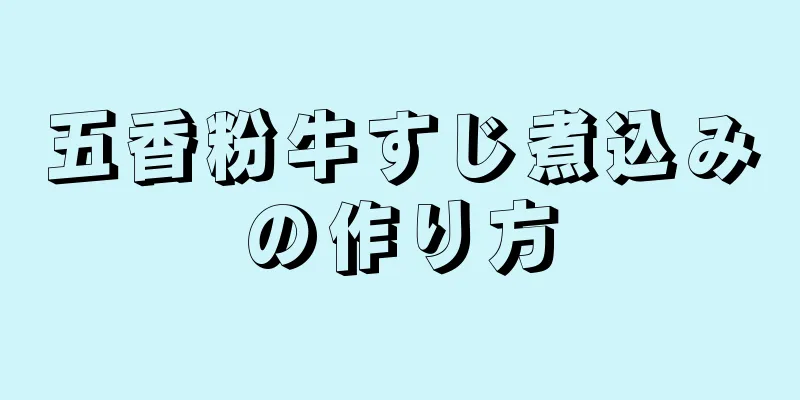 五香粉牛すじ煮込みの作り方