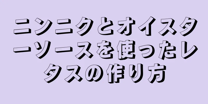 ニンニクとオイスターソースを使ったレタスの作り方