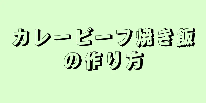 カレービーフ焼き飯の作り方