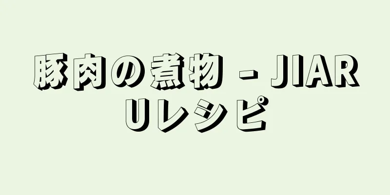 豚肉の煮物 - JIARUレシピ