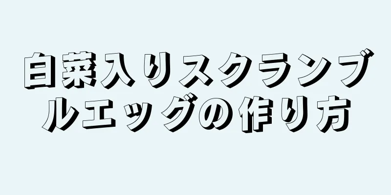 白菜入りスクランブルエッグの作り方