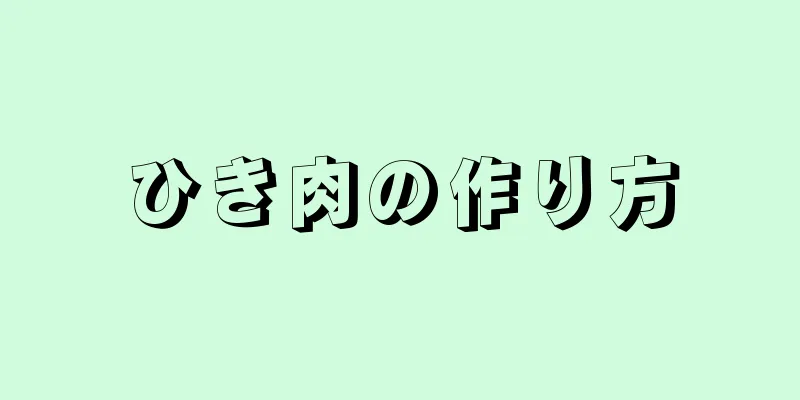 ひき肉の作り方