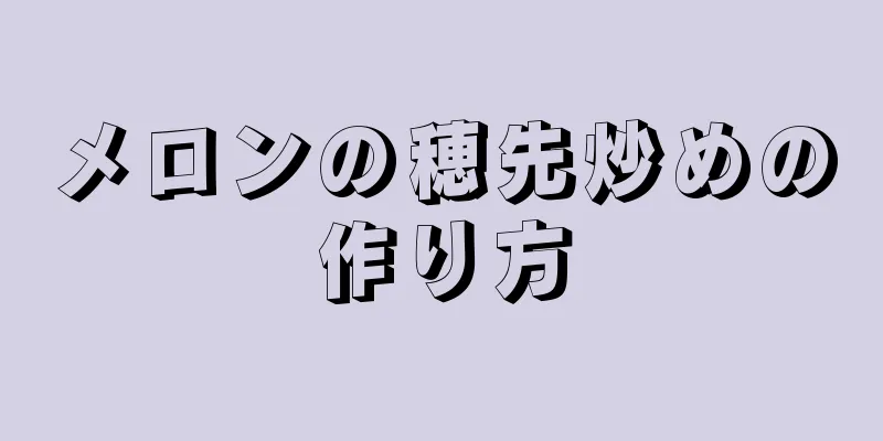 メロンの穂先炒めの作り方