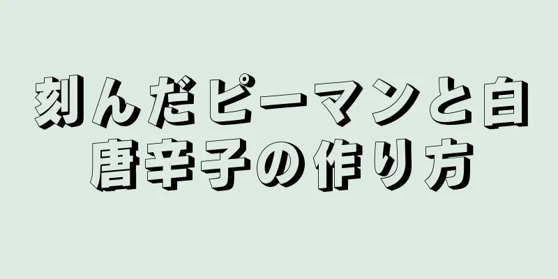 刻んだピーマンと白唐辛子の作り方