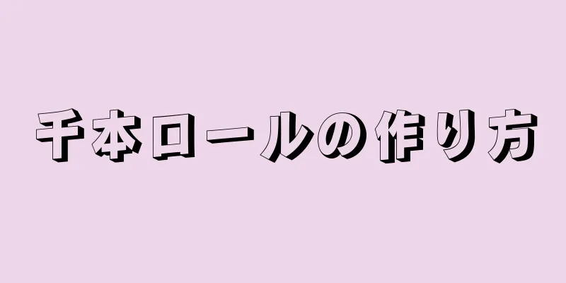 千本ロールの作り方