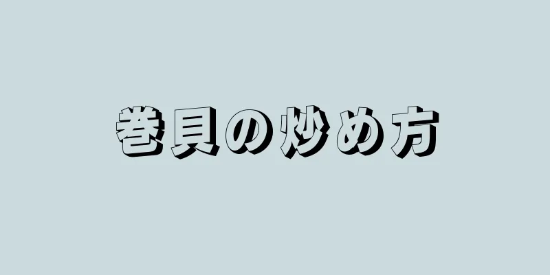 巻貝の炒め方