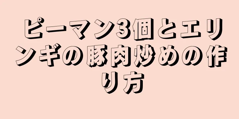 ピーマン3個とエリンギの豚肉炒めの作り方