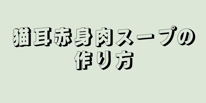 猫耳赤身肉スープの作り方