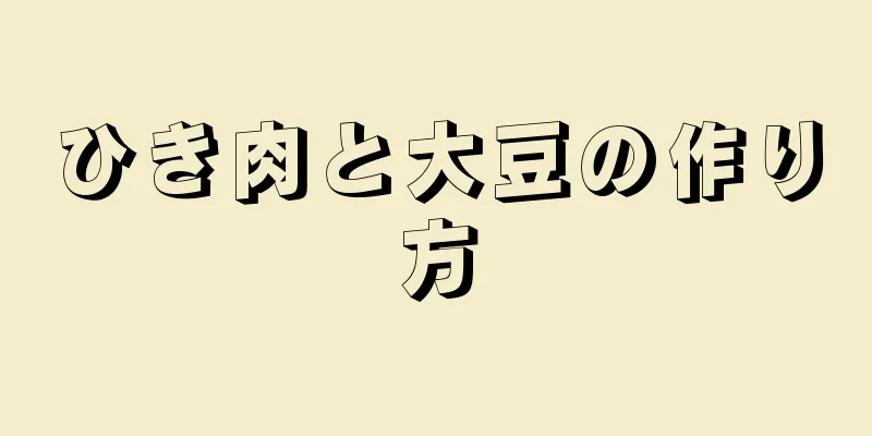 ひき肉と大豆の作り方