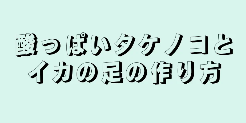 酸っぱいタケノコとイカの足の作り方