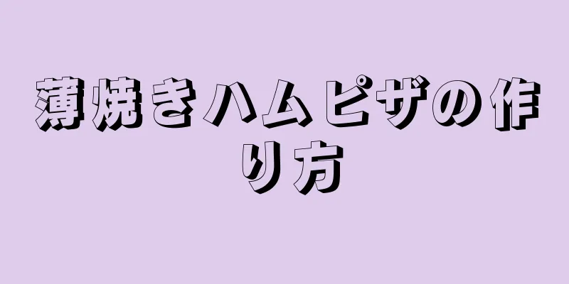 薄焼きハムピザの作り方