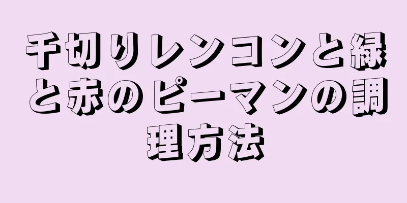 千切りレンコンと緑と赤のピーマンの調理方法