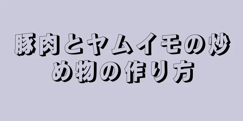 豚肉とヤムイモの炒め物の作り方