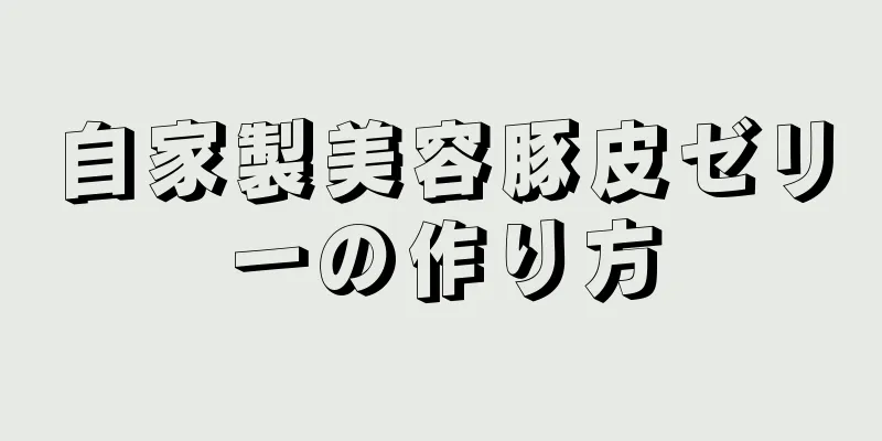 自家製美容豚皮ゼリーの作り方