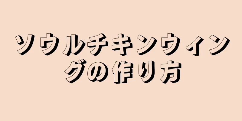 ソウルチキンウィングの作り方