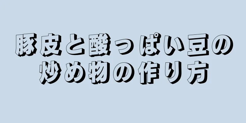 豚皮と酸っぱい豆の炒め物の作り方