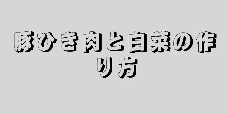 豚ひき肉と白菜の作り方