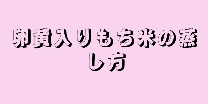 卵黄入りもち米の蒸し方