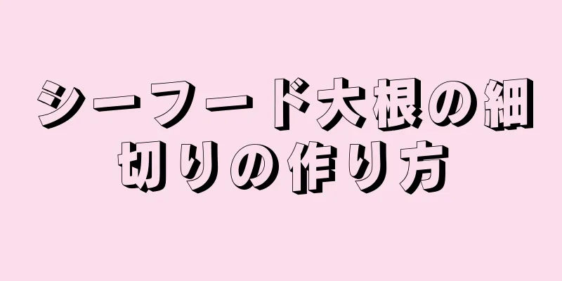 シーフード大根の細切りの作り方