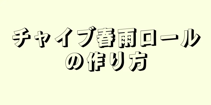 チャイブ春雨ロールの作り方