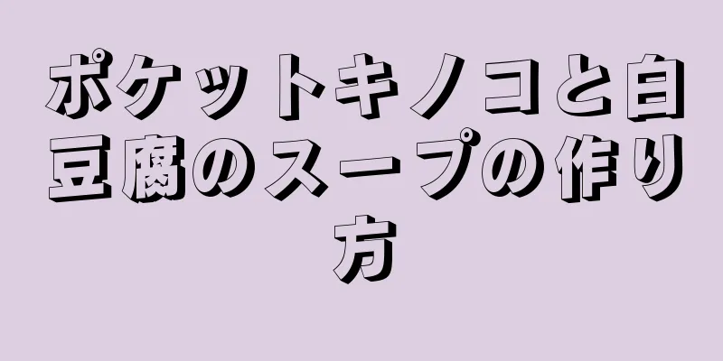 ポケットキノコと白豆腐のスープの作り方