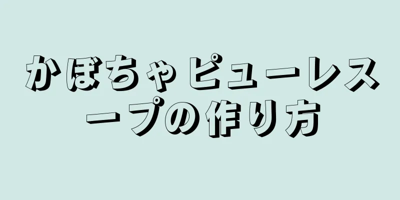 かぼちゃピューレスープの作り方