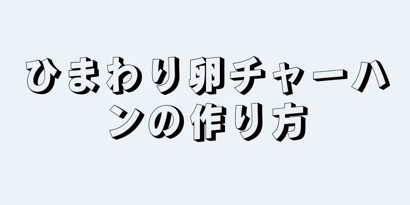 ひまわり卵チャーハンの作り方