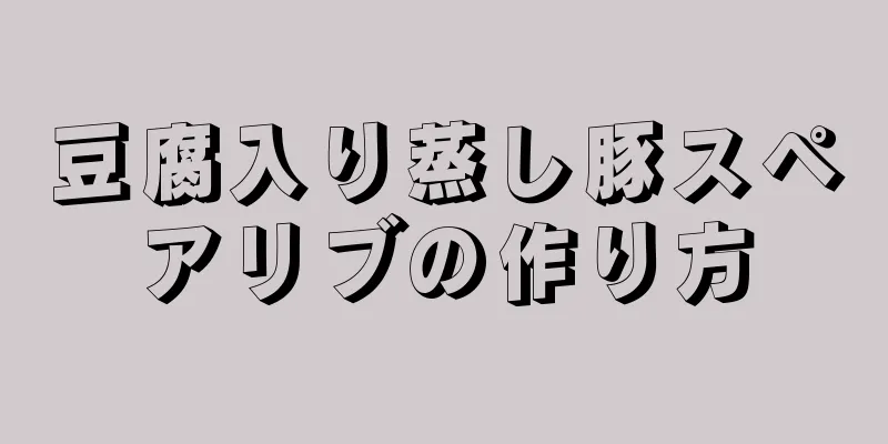 豆腐入り蒸し豚スペアリブの作り方