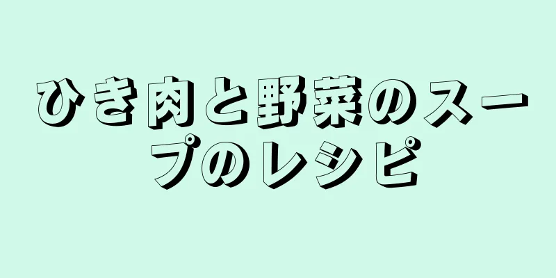 ひき肉と野菜のスープのレシピ