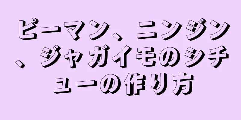 ピーマン、ニンジン、ジャガイモのシチューの作り方