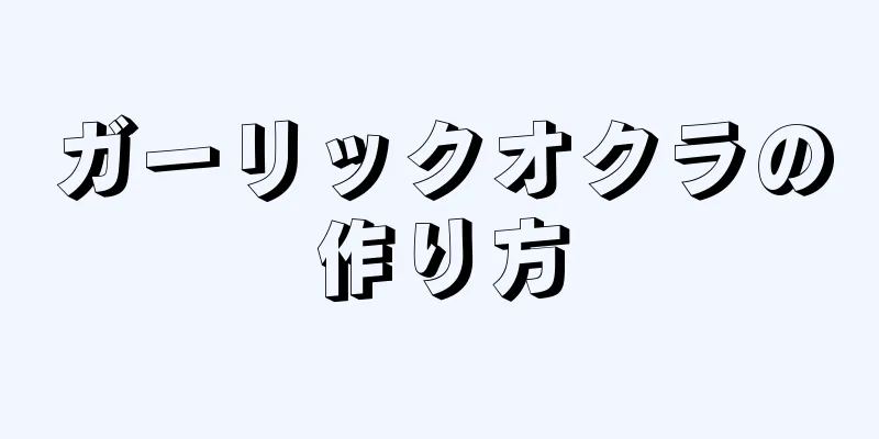 ガーリックオクラの作り方